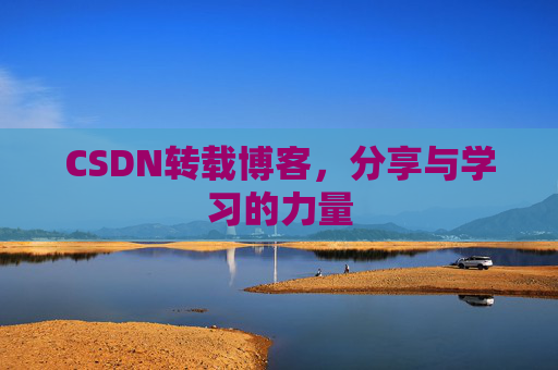 CSDN转载博客，分享与学习的力量